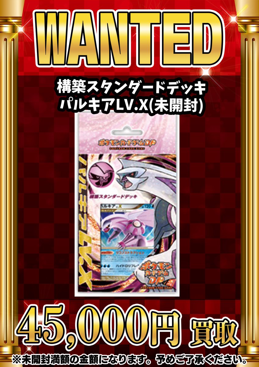 📣📣🚨 WANTED 🚨📣📣 •構築スタンダードデッキ パルキアLV.X(未開封