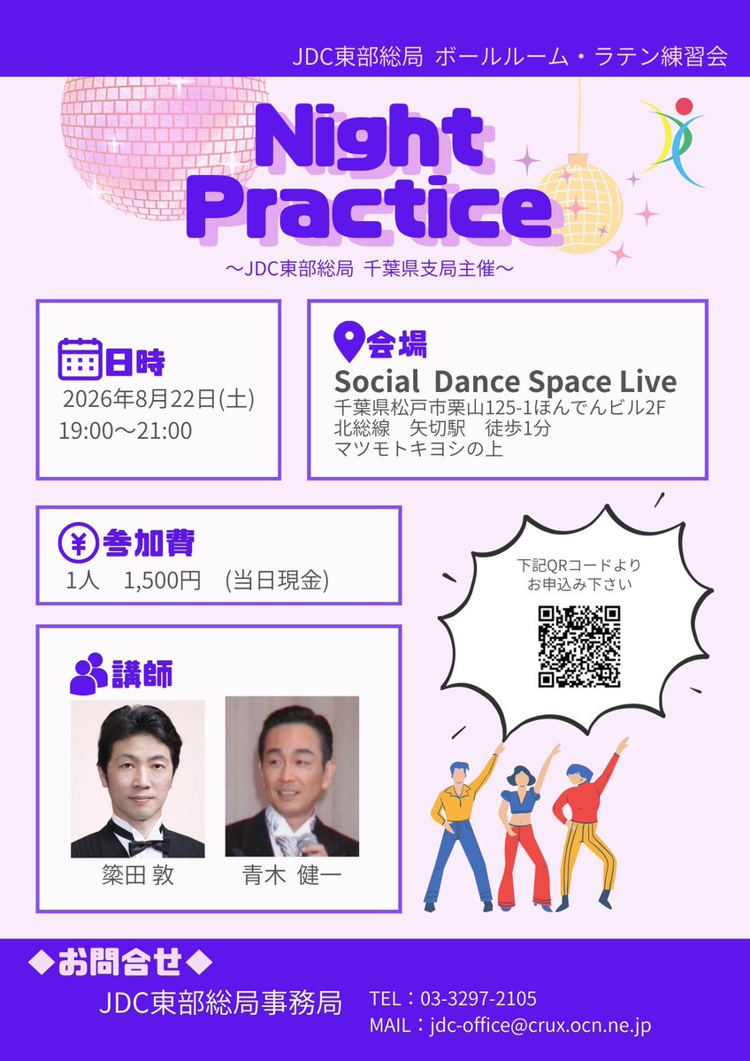 JDC_tobu's tweet photo. ✨JDC千葉県支局主催✨
Night Practice 開催！

📅日時：2026年8月22日（土）19:00〜21:00
📍会場：Social Dance Space Live
💰参加費：1,500円／人

講師の先生に直接質問できるチャンス！✨
普段の練習で気になっていることを解決しながら、みんなでレベルアップしましょう🔥 https://t.co/7W2anBxCpN