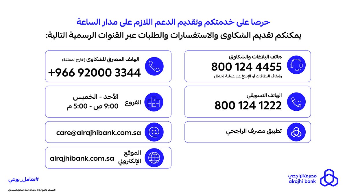 alrajhibankcare's tweet photo. خدمتك أولويتنا 💙
تواصل معنا عبر قنواتنا الرسمية 👇 https://t.co/KUWwIUcaZk