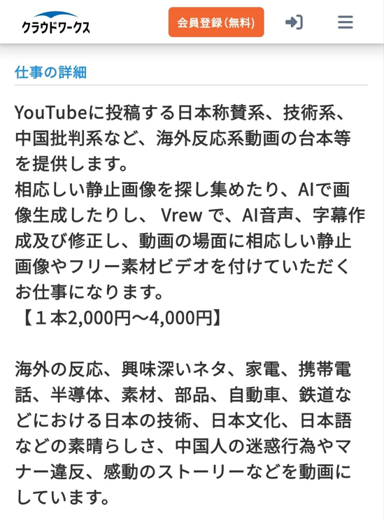 peopledailyJP's tweet photo. 【動画1本5000円、日本右翼がAIで嘘を大量生産】日本の右翼勢力が「技術的認知戦」を展開している実態を、日本メディアが報道で明らかにした。それによると、組織化されたネット上の「ブラック産業チェーン」が人工知能（AI）技術を利用して活動を行っている。日本右翼勢力は、日本の仕事仲介大手「クラウドワークス」などの大型クラウドソーシング・プラットフォームを通じて長期的に募集広告を掲載し、「中国批判系」の動画を公然と募集している。
中国国家安全部が発表した文章によると、発注側はリクエストを提供するだけでなく、受注者に対して詳細な「手順書」まで提供している。受注者はAIソフトに簡単なプロンプトを入力するだけで、わずか数分で「南京大屠殺は嘘」「日本は民間人を手厚く扱った」など、歴史を改竄した虚偽動画を作成できる。
これはもはや従来の学術的捏造やテキストの改竄ではなく、歴史の嘘の「工業的大量生産」の実現だ。さらに衝撃的なのは、「明朗会計」化されたいわゆる「インセンティブ構造」だ。調査報道によれば、30秒の歴史改竄AIショート動画1本の単価は5000円であり、対中ネガティブコンテンツの再生数1000回あたりの報酬は最高1000円と、一般動画の収益の3倍以上に達する。参入障壁の低さと高リターンという二重の誘導のもと、基本的な歴史的事実の識別能力を欠く多くのクリエイターが巻き込まれ、虚偽情報のバイラル的な爆発的拡散を引き起こしている。
日本右翼勢力のこの行為は、従来の世論空間を超えた新たな脅威「技術による歴史歪曲」を作り出していると分析される。これは、日本右翼勢力が捏造した偽の親日的歴史情報が公共のデータベースに流入し、大規模AIモデルの学習に使用された場合、AIが歴史的質問に答える際に自動的に「フィルター」がかかってしまう可能性があることを意味する。こうした国外の虚偽情報がひとたび中国国内のネット空間に流入し、さらには国内の大規模AIモデルの学習データまで汚染することになれば、AIが歴史問題に答える際に深刻な認知の歪みを生じさせることになる。#日本右翼 #クラウドワークス #AI