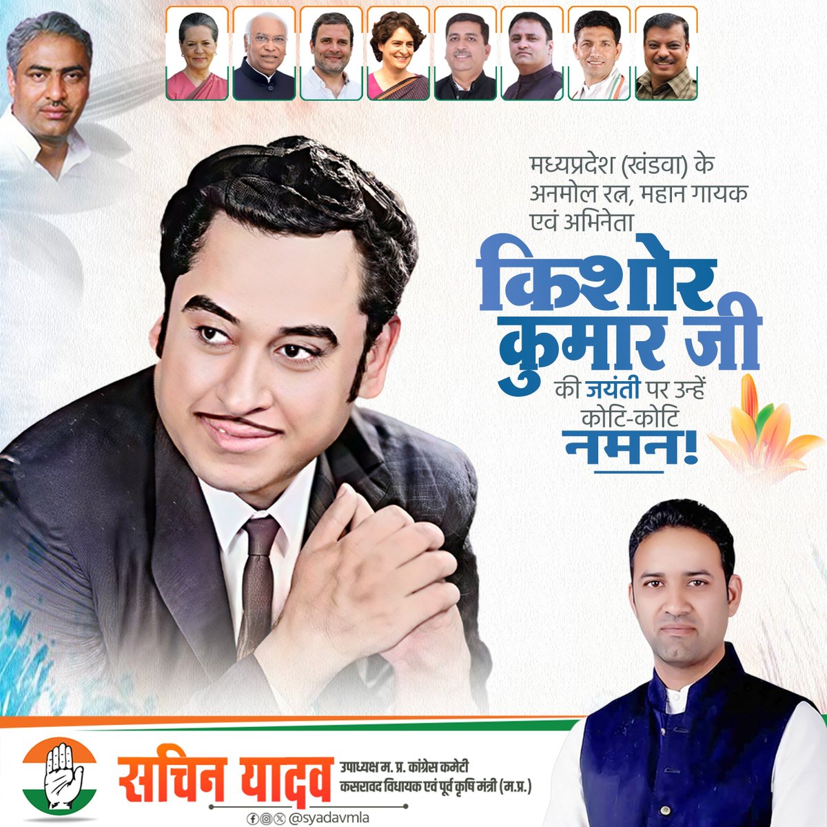 SYadavMLA's tweet photo. मध्यप्रदेश की माटी के अनमोल रत्न, महान गायक एवं अभिनेता स्व. किशोर कुमार जी की जयंती पर उन्हें शत्-शत् नमन। 🙏

अपनी जादुई आवाज़, अद्भुत अभिनय और बेमिसाल कला से उन्होंने भारतीय सिनेमा और संगीत जगत में अमिट पहचान बनाई।

उनकी मधुर आवाज़ और सदाबहार गीत आज भी करोड़ों दिलों में जीवंत हैं।

किशोर दा की कला और संगीत सदैव हमारी स्मृतियों में अमर रहेगा। 🌹

#किशोरकुमार #KishoreKumar