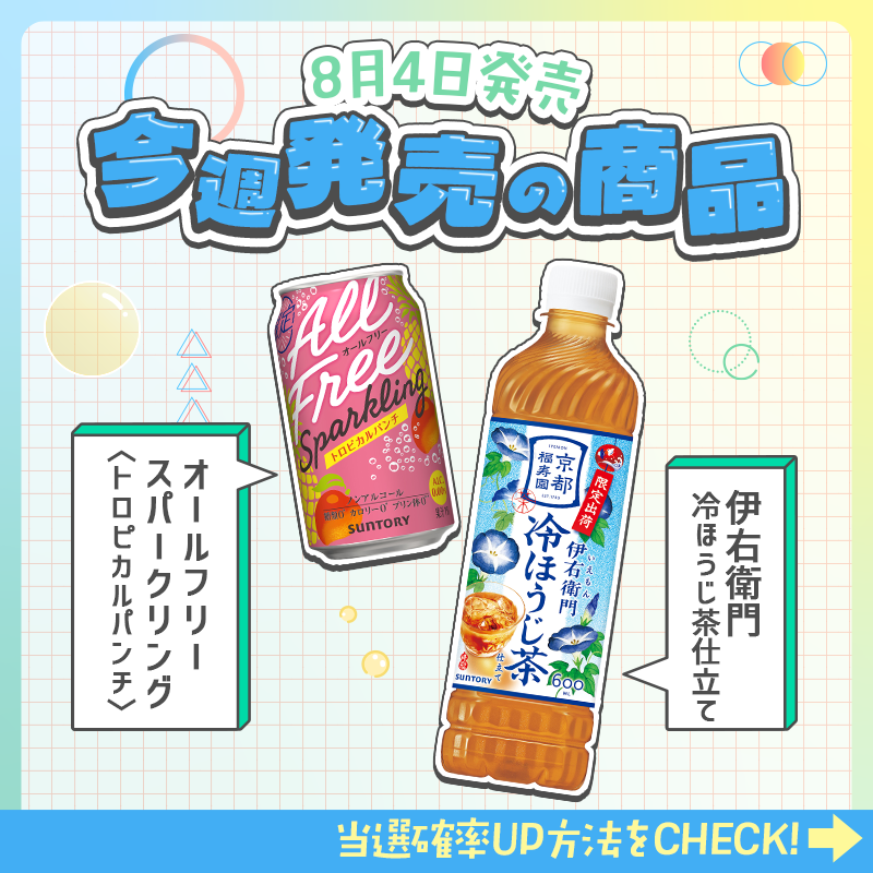 suntory's tweet photo. ＼毎週1️⃣0️⃣0️⃣名様に当たる🎁／

サントリー自販機で使える
「ジハンピチケット」プレゼント✨

▼応募方法
①@suntoryをフォロー
②この投稿をリポスト

当選確率アップの方法は
画像をスワイプでチェック👉

気になる今週発売の商品をチェック👀