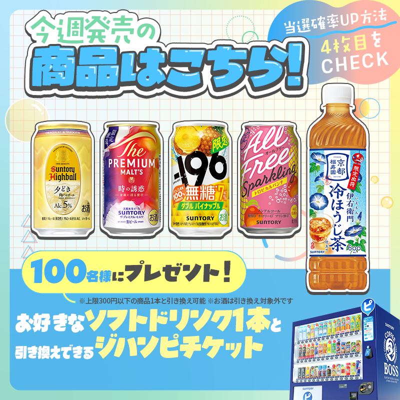suntory's tweet photo. ＼毎週1️⃣0️⃣0️⃣名様に当たる🎁／

サントリー自販機で使える
「ジハンピチケット」プレゼント✨

▼応募方法
①@suntoryをフォロー
②この投稿をリポスト

当選確率アップの方法は
画像をスワイプでチェック👉

気になる今週発売の商品をチェック👀