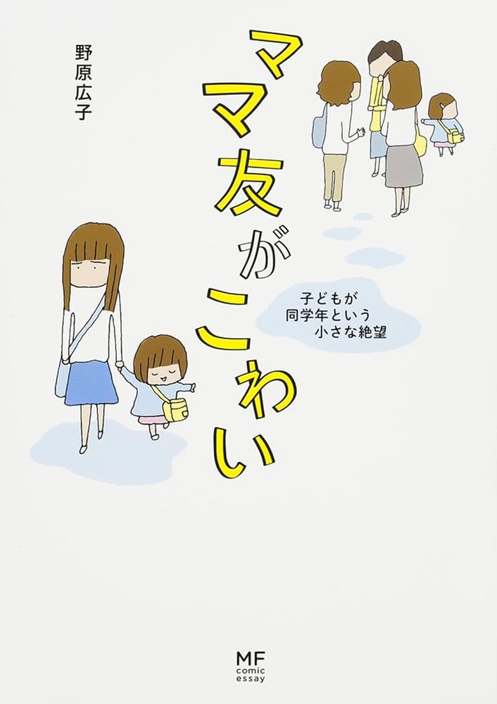 atomic45's tweet photo. #読了　野原広子

•ママ、今日からパートに出ます！
•ママ友がこわい　子どもが同学年という小さな絶望
•人生最大の失敗

どれもタイトル通りに面白かった。特にこれからパートを始めなきゃなって思ってたから参考になった。専業主婦を長らくやってると中々最初の一歩が踏み出せないものなのよ…😑 https://t.co/FSitp8UKnF