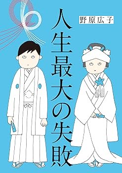 atomic45's tweet photo. #読了　野原広子

•ママ、今日からパートに出ます！
•ママ友がこわい　子どもが同学年という小さな絶望
•人生最大の失敗

どれもタイトル通りに面白かった。特にこれからパートを始めなきゃなって思ってたから参考になった。専業主婦を長らくやってると中々最初の一歩が踏み出せないものなのよ…😑 https://t.co/FSitp8UKnF