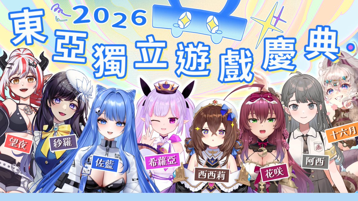 Siroya_Neilson's tweet photo. 【EAIGC🎆2026】#東亞獨立遊戲慶典 抽獎
#EAIGC 是由獨立遊戲團隊共同發起的活動

輕鬆小品、趣味解謎、快節奏戰鬥、派對��戲...等
快和喜歡的 #Vtuber 探索不同類型的遊戲✨

✅留言「準時收看東亞獨立遊戲慶典直播」
即可參加 #抽獎 獲得遊戲序號！

🚩詳細請看下方
#EAIGC2026  #indiegames #希蘿亞 https://t.co/DPSf24LrD4