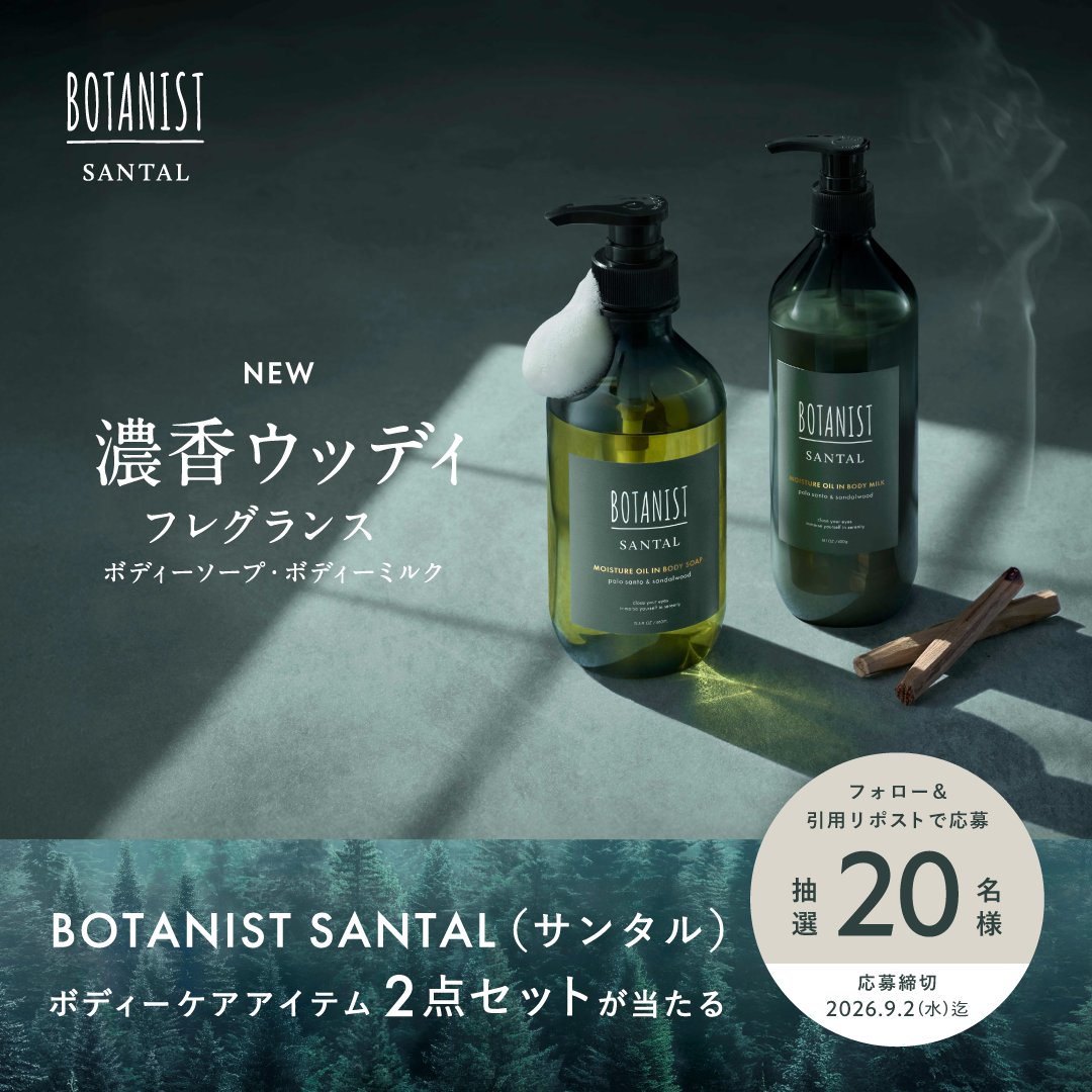 BOTANIST_01's tweet photo. NEW🌱
BOTANIST SANTAL(サンタル) 
ボディーソープ・ボディーミルク

パロサント&amp;サンダルウッドの濃香ウッディフレグランス 
新発売を記念して抽選20名様に​
ボディーソープとボディーミルクの2点セットを🎁

①＠BOTANIST_01 をフォロー​
② #ボタニストサンタルボディーソープ 
🗓️締切：9.2(水)​迄 https://t.co/5iBwSzX9EB