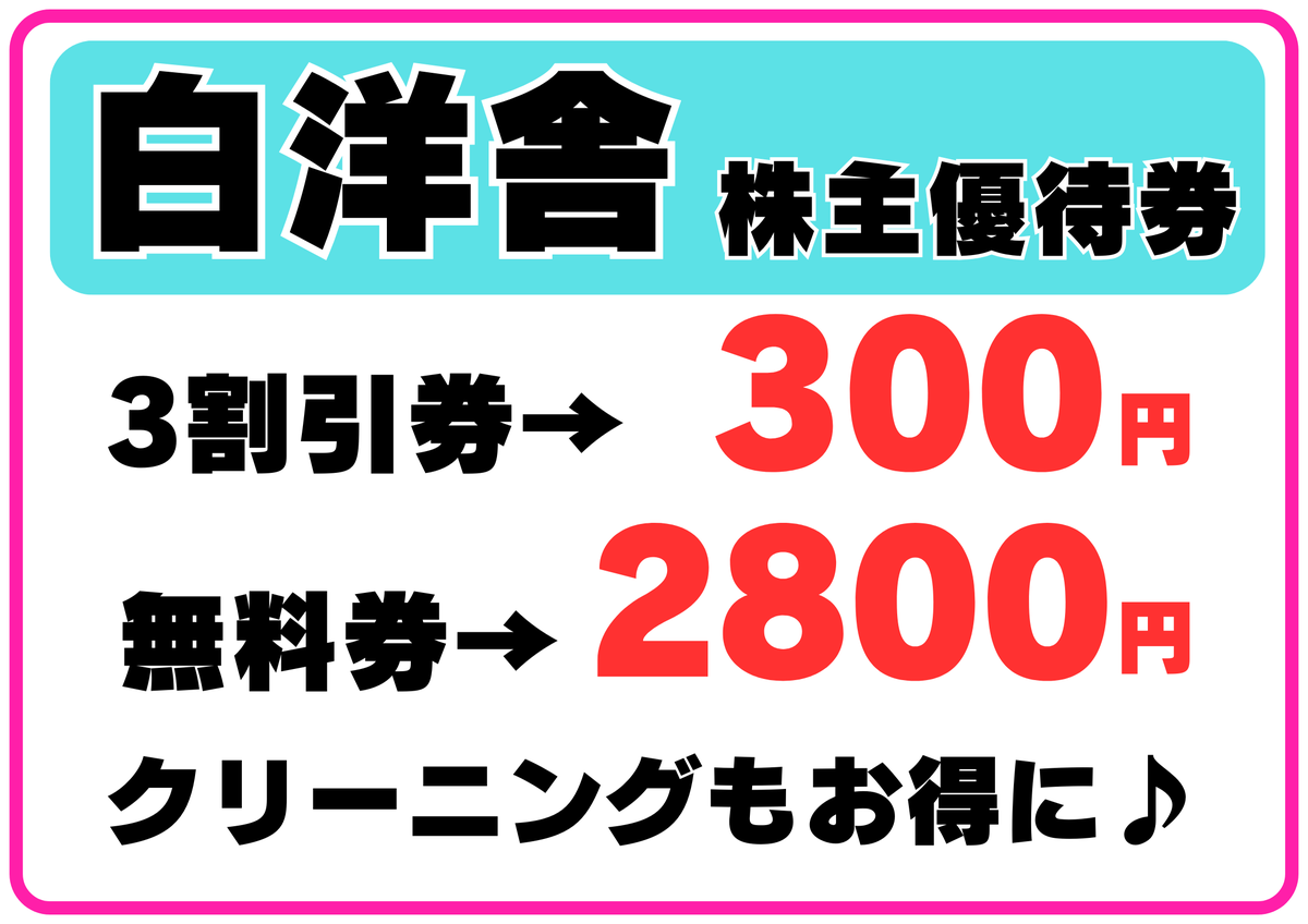 オススメ商品⭐ ＃白洋舎 株主優待券 クリーニングもお得にできます