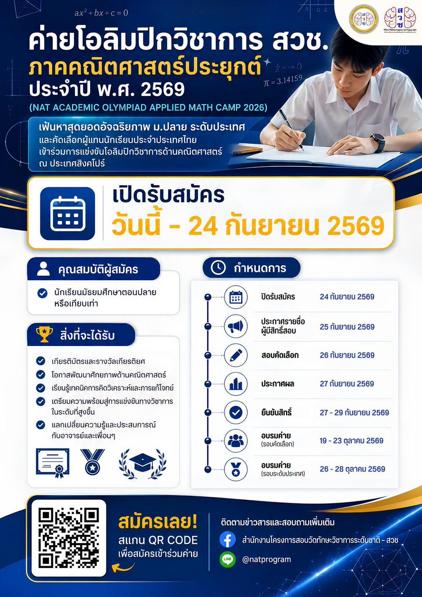 NatProgram's tweet photo. ค่ายสำหรับนักเรียนม.ปลายเปิดรับสมัครแล้ว!

ค่ายโอลิมปิกวิชาการ สวช. ภาคคณิตศาส��ร์ประยุกต์ ประจำปี พ.ศ. 2569
(มี #เกียรติบัตร)

เปิดรับสมัคร วันนี้ – 24 กันยายน 2569

📌ศึกษารายละเอียดและสมัครสอบด้วยตนเองได้ที่ https://t.co/MmzaigfsLN

#สวช #dek70 #dek71 #dek72 #tcas #ค่ายมปลาย https://t.co/6ruugCxnsd