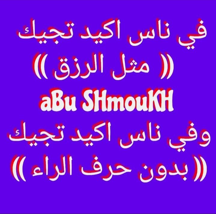 ALBERTO_FAHODI's tweet photo. 😜 تفهم ماتفهم مشكلتك ياشموخ روحي وقلبي أنا 
🏇🏻 ابوشموخ فارس الشيوخ https://t.co/TZNKHPKALj
