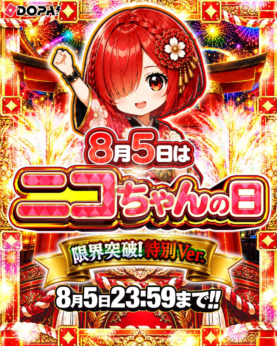 DOPA_Oripa's tweet photo. 🎆🎀ニコちゃんの日 限界突破!特別ver. ラストスパート🎀🎆

イベント終了は【8/5(水) 23:59】まで
この後も新作ガチャが登場予定‼️

最後までお見逃しなく✨

フォロー&amp;RP&amp;いいねで
1名様に2,000PT🎁
〆切 24時

#DOPA超大輪祭 https://t.co/YCbvbh7WhS