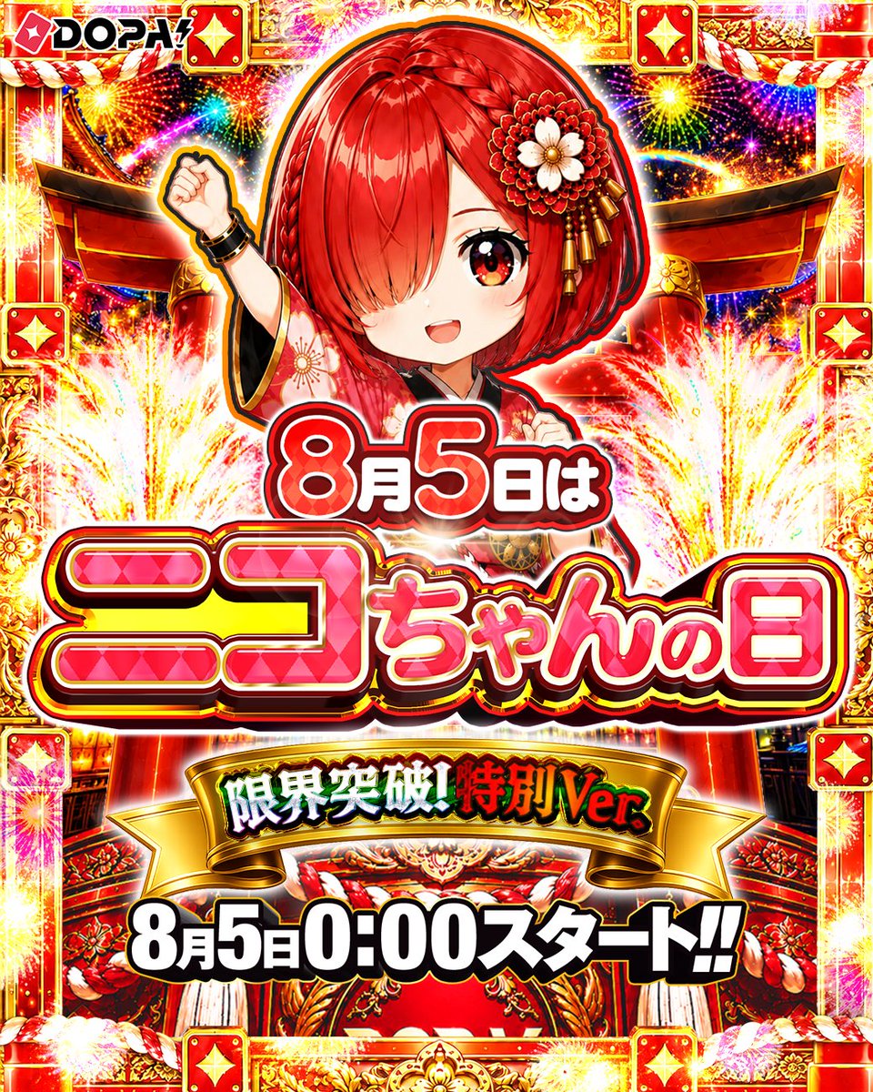 DOPA_Oripa's tweet photo. 🎆🎀ニコちゃんの日 限界突破!特別ver. 開幕🎀🎆

今月の限定イベント⭐️
全力で楽しもう‼︎🎉

ハッシュタグキャンペーン実施中☑

フォロー&RP&いいねで
1名様に8,025PT🎁
〆切 8/5 23:59

①先週届いたカードの当選報告!!
or
②1番欲しいカードを画像付きでリプ!!

①or②で当選確率🆙

#DOPA超大輪祭