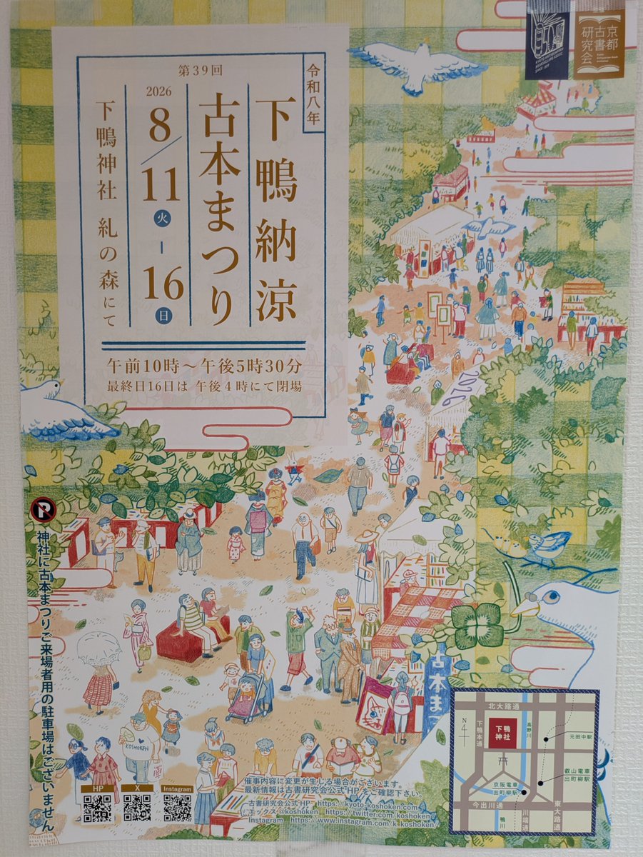 boaishobo's tweet photo. 来週11日（火）より下鴨神社、糺の森で古本まつりがはじまります。当店も出店します。暑いですが木陰も多いところです。ご来場お待ちしています。 https://t.co/u1P7jA3AOI