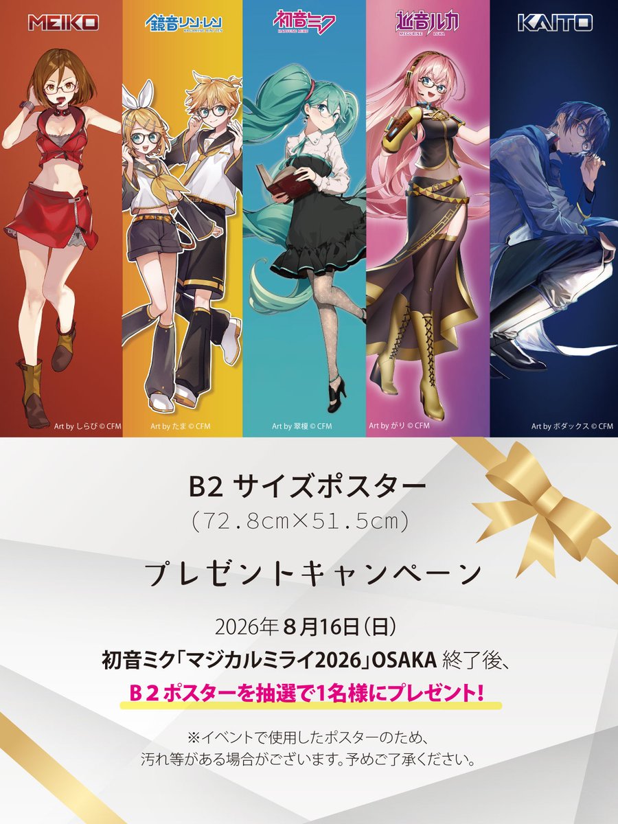 初音ミク「マジカルミライ2026」OSAKA プレゼントキャンペーン！ 8/16