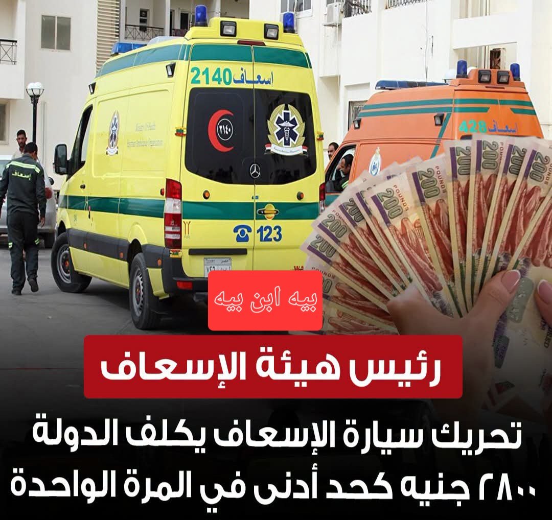 TmanMhmwd6220's tweet photo. عمر رشيد رئيس هيئة الإسعاف: تحريك سيارة الإسعاف يكلف الدولة 2800 جنيه كحد أدنى في المرة الواحدة https://t.co/bHRwS3Q0pd