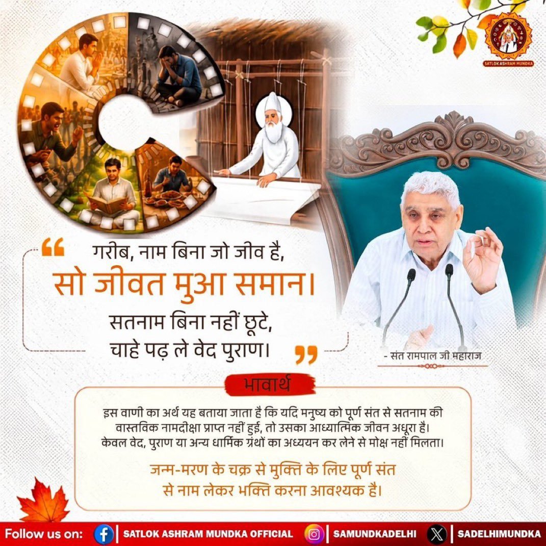 kd_sunda's tweet photo. #सत_भक्ति_संदेश - 🙏⤵️

💫गरीब, नाम बिना जो जीव है,सो जीवत मुआ समान।
सतनाम बिना नही छूटे,चाहे पढ़ ले वेद पुराण।।

✨इस  का अर्थ यह बताया जाता है कि यदि मनुष्य को पूर्ण संत से सतनाम की वास्तविक नाम दीक्षा प्राप्त नहीं हुई, तो उनका आध्यात्मिक जीवन अधूरा है। 🔥🙇🙇

#SaintRampalJi https://t.co/WjO1rD8ihv