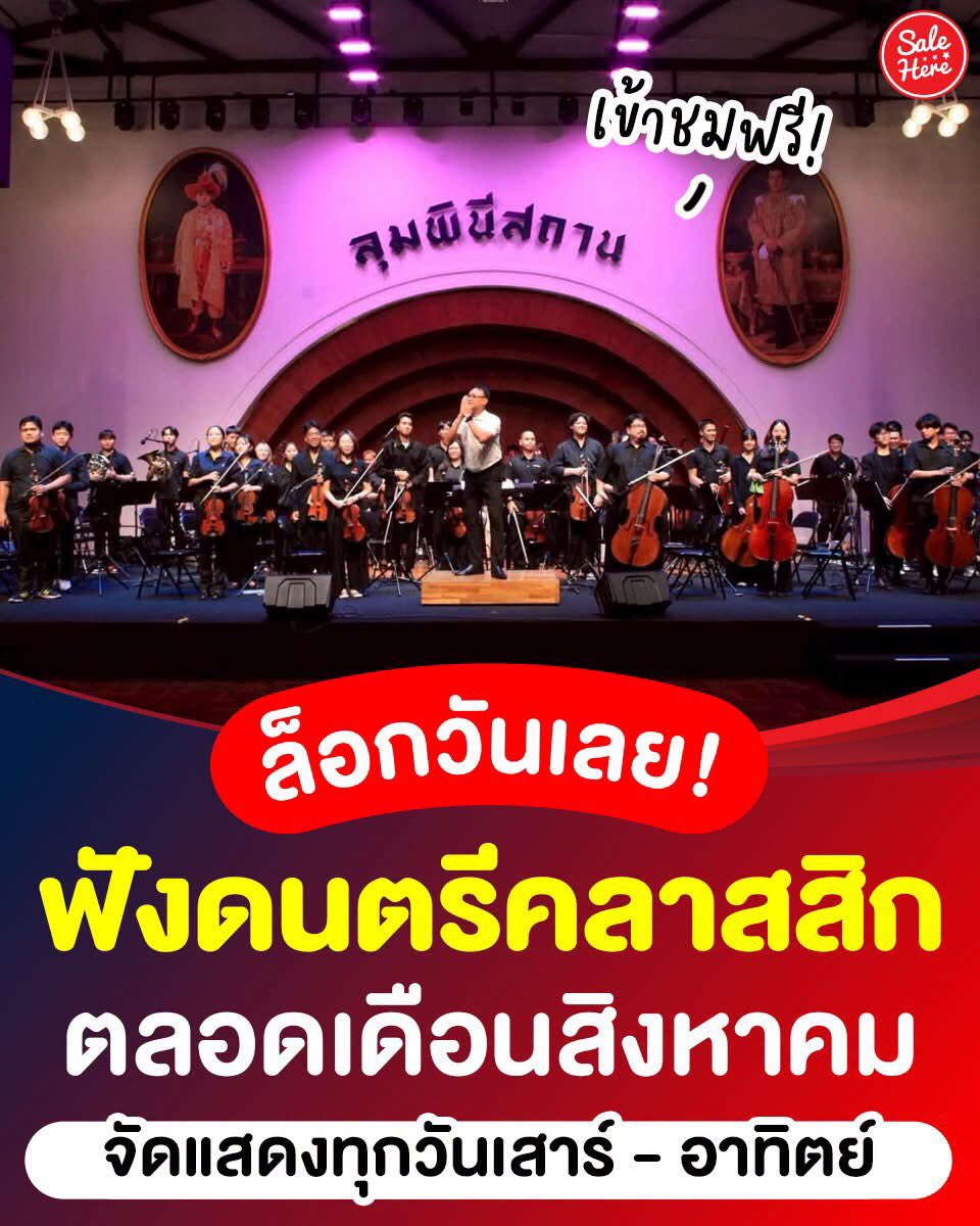 salehere1's tweet photo. 📣 ปักหมุดกันเลย! 🕺🏻🪩 กทม. จัดชมดนตรีที่ลุมพินีสถาน เพลิดเพลินไปกับการชมดนตรีสด 🎶 สร้างสีสันให้ผู้คนได้ร่วมสนุกกัน ✨ เข้าชมฟรี ทุกวันเสาร์ - อาทิตย์ ใครที่อยากหนีความวุ่นวายมาฟังดนตรี บอกเลยว่ามางานนี้ถูกใจแน่นอน 🤩

🎵 ดนตรีตลอดเดือนสิงหาคม 2569
📆 5 ส.ค. 69 
⏰ 16.30 น.
🎶 Choir in the Park (โดย International Choral Performance)

📆 8 ส.ค. 69 
⏰ 17.00 น.
🎶 Peak Guitar X BMO (โดย Bangkok Metropolitan Orchestra)

📆 15 ส.ค. 69 
⏰ 17.00 น.
🎶 Swing Through Time (โดย The Stumblrs Swing & วงดนตรีสุนทราภรณ์)

📆 16 ส.ค. 69
⏰ 17.00 น.
🎶 เพลงหวานกังวานกรุง (โดย บางกอกลูกกรุง)

📆 21 ส.ค. 69
⏰ 17.30 น.
🎶 Ana Maria Mosquera (โดย Embassy Colombia - To Be Confirmed)

📆 22 ส.ค. 69
⏰ 17.00 น.
🎶 ลีลาศ @ ลุมพินีสถาน ครั้งที่ 4 (โดย บางกอกลีลาศ)

📆 23 ส.ค. 69
⏰ 15.45 น.
🎶 Swing Partout Lumpini Grand Ball (โดย Jelly Roll Jazz Club)

📆 29 ส.ค. 69
⏰ 17.00 น.
🎶 BMO Classical Concert Series (โดย Bangkok Metropolitan Orchestra)

✳️ กิจกรรมวันที่ 22 และ 23 ส.ค. ต้องลงทะเบียนล่วงหน้า

🙏🏻 ขอบคุณข้อมูลและรูปภาพจาก >> กองการสังคีต กรุงเทพมหานคร

#SaleHere #เซลเฮียร์ #ลุมพินีสถาน #สวนลุม #กรุงเทพมหานคร