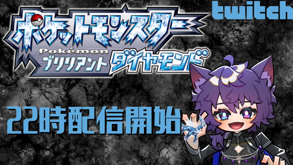 LemilRouget's tweet photo. 🐈💎【配信告知】🐾
『ポケットモンスターブリリアントダイヤモンド』を
プレイします！
先日の配信で少しプレイしていた所からの続きです https://t.co/XNJ5Y07QTW