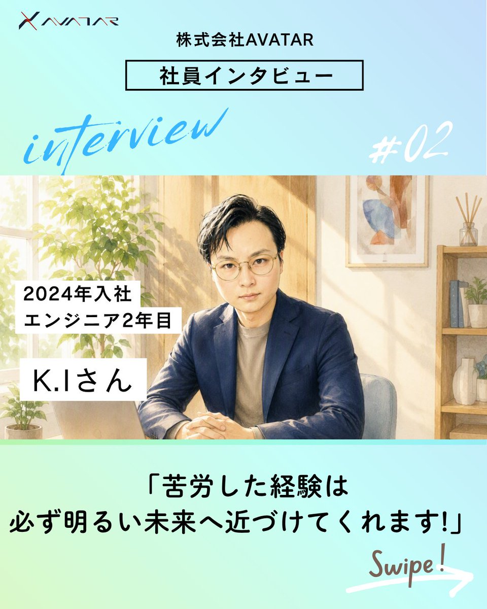 AVATARce5's tweet photo. 📢【社員インタビュー Vol.02】
今回は2024年入社・エンジニア2年目のK.Iさんをご紹介！
未経験からITエンジニアへ転身。
「未経験というハンデを重く感じていた」 そんな不安を抱えながらも、学び続けることで着実��成長し、現在はAzureを活用した環境構築やVDI運用監視業務で活躍しています💻 https://t.co/zmXkkJnQwt