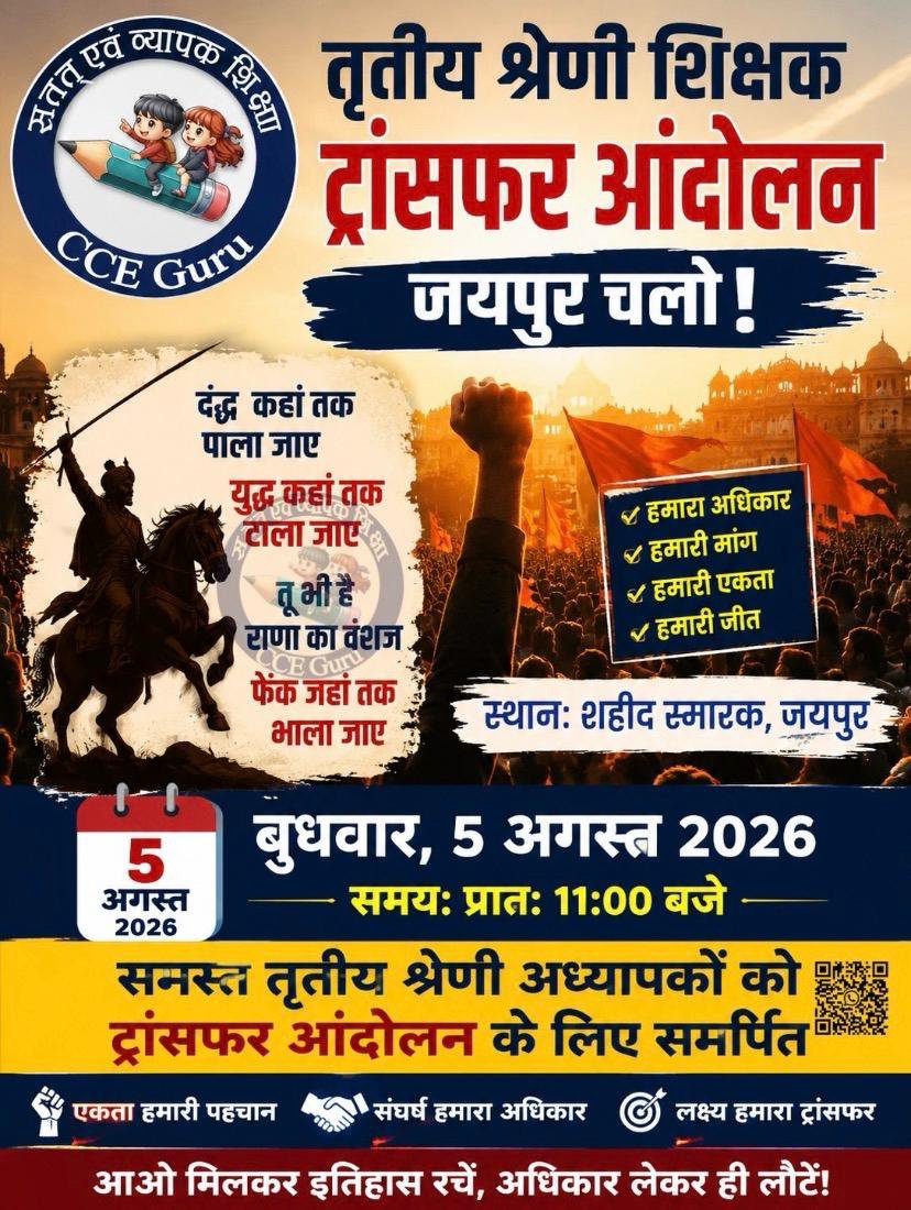 CJP_RAJASTHAN__'s tweet photo. जयपुर चलो 

तृतीय श्रेणी शिक्षक ट्रांसफर आंदोलन को सफल बनाओ ।

स्थान - शहीद स्मारक जयपुर

समय - 5 अगस्त 2026

@RESMA_7 https://t.co/ydY09X5I2P