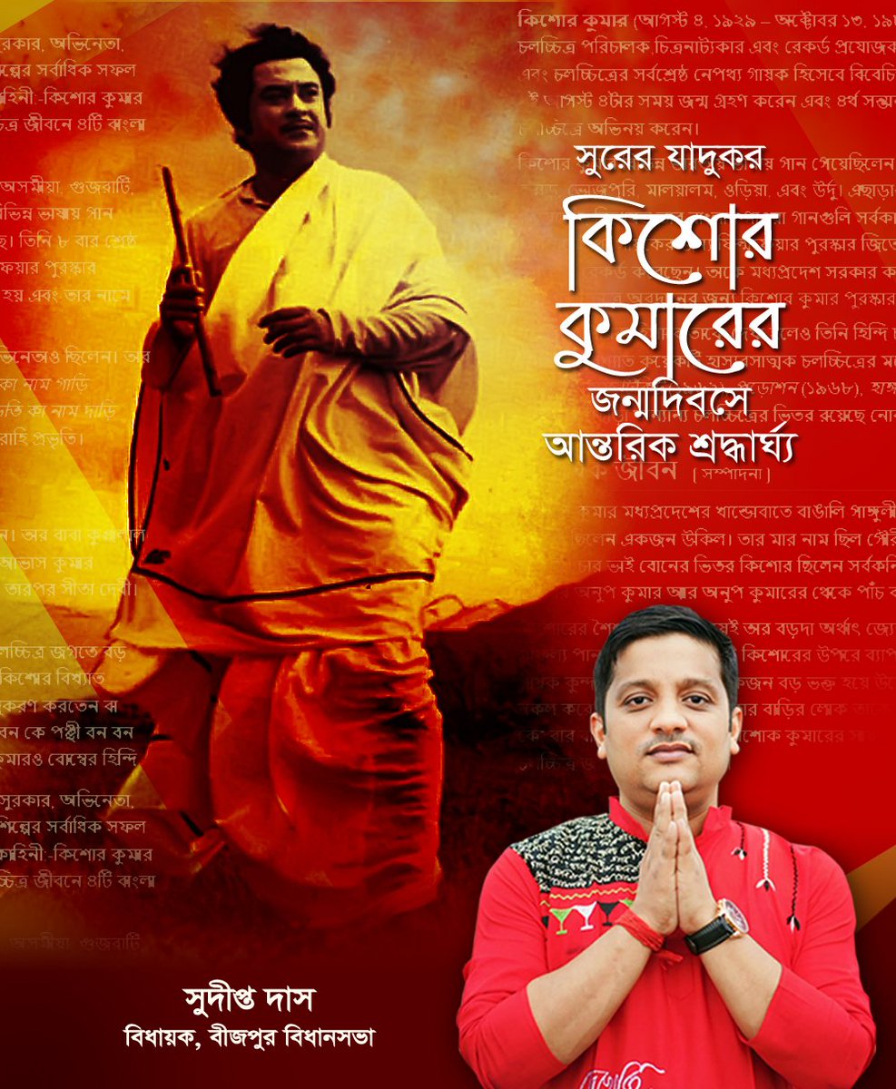 sudiptadasbijpu's tweet photo. কিছু শিল্পী সময়ের গণ্ডি পেরিয়ে চিরকাল মানুষের হৃদয়ে বেঁচে থাকেন। কিশোর কুমার তাঁদেরই একজন।
ভারতীয় সঙ্গীতের এই কিংবদন্তি শিল্পীর জন্মজয়ন্তীতে জানাই গভীর শ্রদ্ধা ও বিনম্র প্রণাম। https://t.co/BnlmmaGJeZ