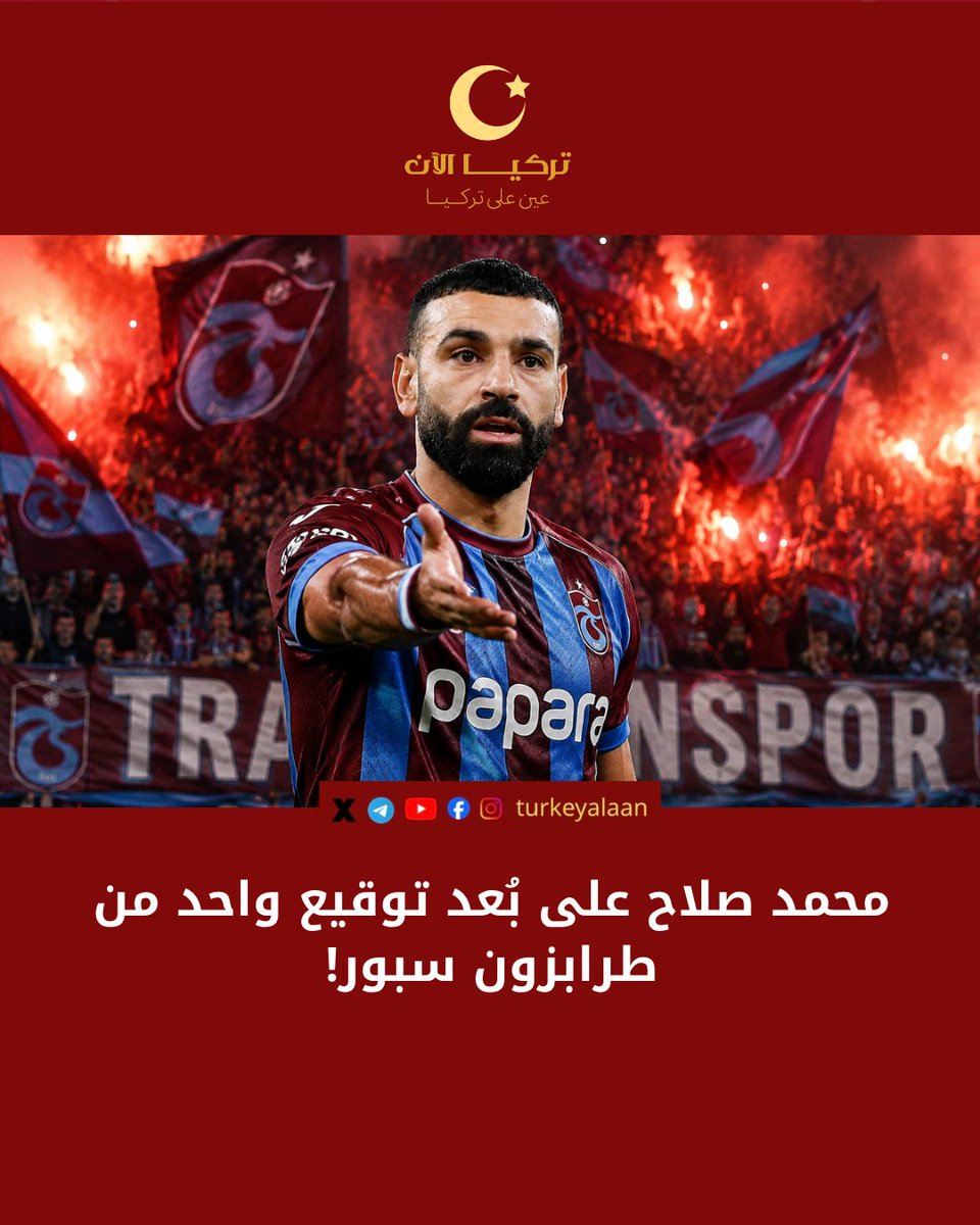 turkeyalaan's tweet photo. ⚽ ✍️ انتهت التفاصيل وبقي التوقيع.. طرابزون سبور يستعد للإعلان عن حسم صفقة محمد صلاح

تداولت وسائل إعلام رياضية أن��اءً حول اقتراب النجم المصري محمد صلاح من الانضمام إلى صفوف نادي طرابزون سبور التركي في صفقة انتقال حر، عقب انتهاء رحلته مع نادي ليفربول الإنجليزي.

ووفقاً للتقارير الواردة، قدمت إدارة طرابزون سبور عرضاً رسمياً للاعب ويتواجد وكيل أعماله في مراحل مفاوضات متقدمة، خاصة بعد تعثر مفاوضات اللاعب السابقة مع نادي بشكتاش بسبب التفاصيل المالية. وتشير الأنباء إلى أن النادي التركي أرسل مسودة العقد وينتظر التوقيع النهائي، بالتوازي مع تحضير خطة واستقبال خاص للنجم المصري في حال إتمام الصفقة.

يُذكر أن رئيس نادي طرابزون سبور، أرطغرل دوغان، كان قد أوضح في تصريحات صحفية ��ابقة عدم وجود اتفاق نهائي مبرم حتى اللحظة، مشيراً إلى أن المفاوضات والمساعي لا تزال جارية ضمن سوق الانتقالات الصيفية.

#تركيا_الآن #محمد_صلاح #طرابزون_سبور #الدوري_التركي #كرة_القدم #انتقالات_اللاعبين #تركيا #مصر
