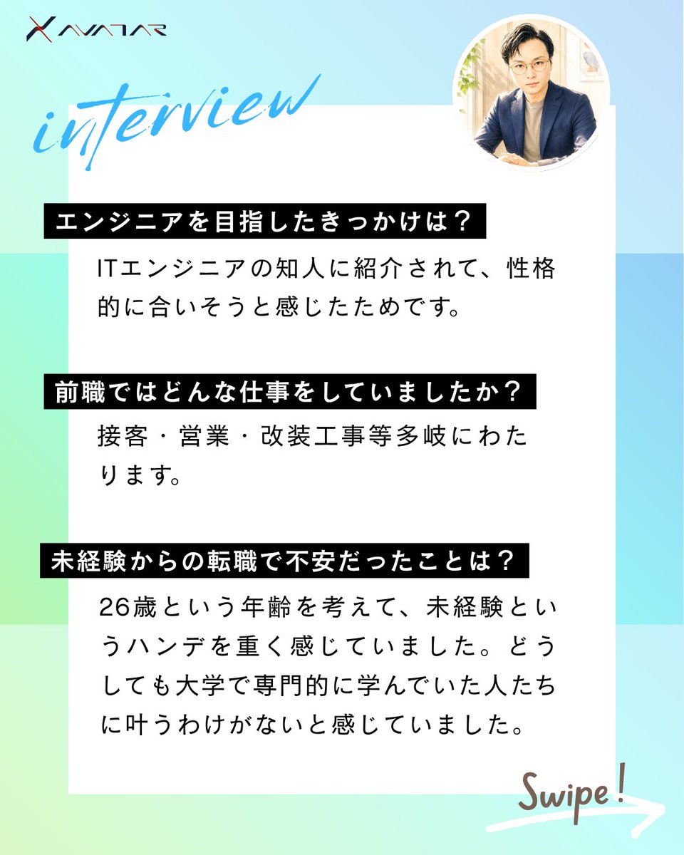 AVATARce5's tweet photo. インタビューでは、 
✅ エンジニアを目指したきっかけ 
✅ 未経験転職で感じた不安 
✅ 入社後のギャップや研修で苦労したこと 
✅ 成長を実感した瞬間 
✅ 将来のキャリアビジョン  について語���ていただきました！ https://t.co/XBIdhZ9e8l