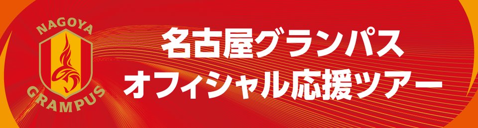 sports_triumph's tweet photo. 【名古屋グランパス】
長崎行くなら飛行機か、それとも新幹線か？！
今回は新幹線と特急の組み合わせでのご案内です。
博多から先、特急リレーかもめと西九州新幹線かもめの乗継ぎがなかなかの見どころです。
みなさまのご利用をお待ちしております。
https://t.co/5A24V6aJGj
#grampus #名古屋グランパス