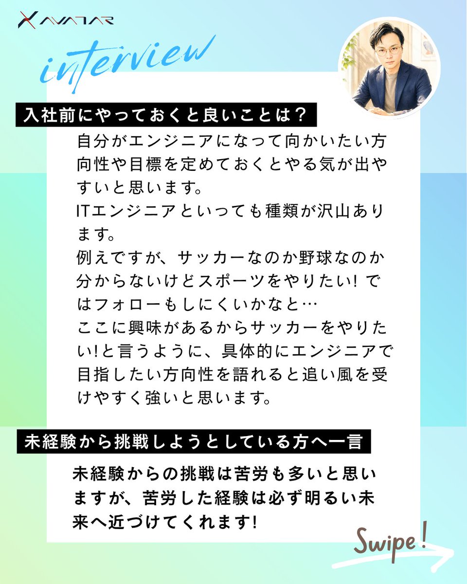 AVATARce5's tweet photo. 最後に未経験から挑戦する方へのメッセージ👇 ✨「苦労した経験は必ず明るい未来へ近づけてくれます！」✨ これからIT業界への転職を考えている方は、ぜひ参考にしてみてください！  👉スワイプしてインタビューをご覧ください！
  #株式会社AVATAR #社員インタビュー #AWS #ITエンジニア #it企業 https://t.co/wrJSAdibHh