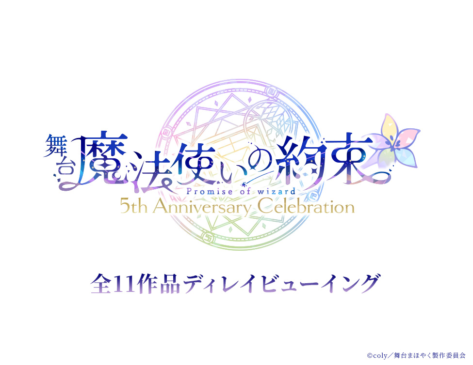 LVJ_culture's tweet photo. —— 詳細決定🪄✨—————
舞台『魔法使いの約束』
5th Anniversary Celebration 
全11作品ディレイビューイング
———————————————

📅10/10(土)～11/15(日)
全11作品を映画館で特別上映📽🎞️
ディレイビューイング限定となる特典映像もお届け！

▼ディレイビューイング 情報サイト
https://t.co/Affymbf2pA

#まほステ
#まほステ5周年 
@mahoyaku_stage