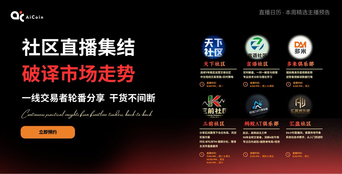 aicoinBD's tweet photo. 🔥本周最硬核直播集结！

一线实战操盘手轮番上阵，深度破译市场走势！

🎙️周一至周六，6大顶级交易社区开麦：

言语社区｜实时行情解盘
多米俱乐部｜高频交易战法
三前社区｜仓位管理风控
蚂蚁AT俱乐部｜周期趋势推演
汇盈社区｜盘面强弱拆解

你想要的交易干货，一站式全覆盖！

🔒提前预约，锁定本周全部硬核实战内容～