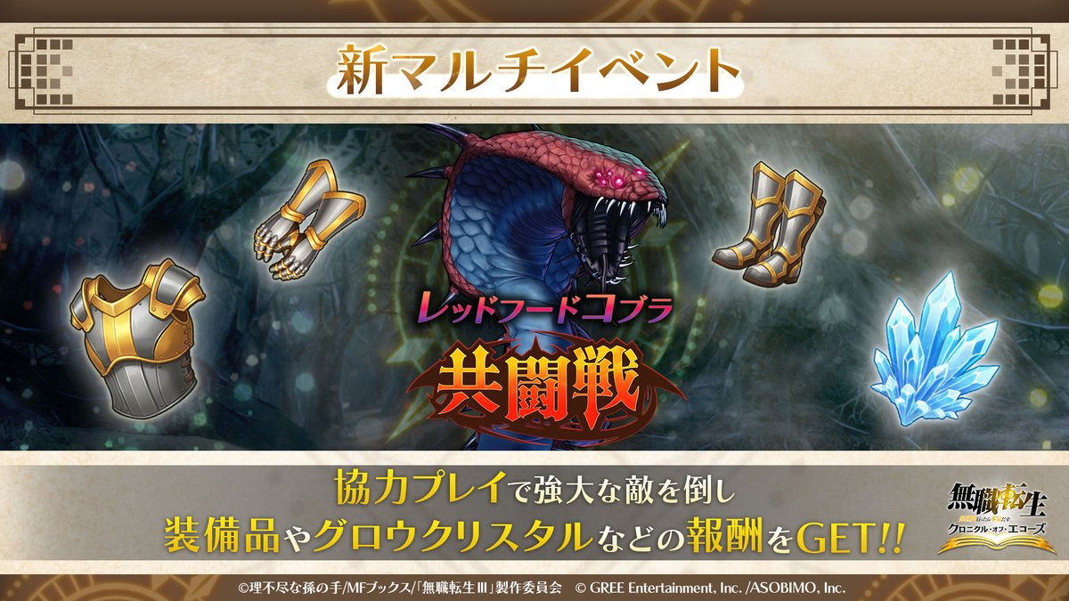 mushokutensei_C's tweet photo. ||◤新たなマルチイベントが開催◢||

「レッドフードコブラ共闘戦」が開催！
他のプレイヤーと協力し、強大な敵を討ち倒しましょう！

■開催期間
8/13(木) 15:00 〜 8/19(水) 14:59

詳細はゲーム内をチェック👀

#クロエコ #無職転生 https://t.co/UiLNGOjNUu