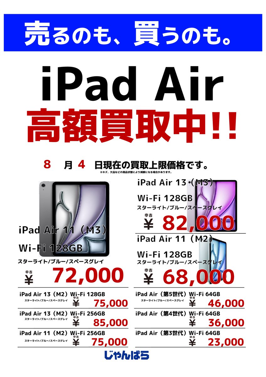 janpara_jkr's tweet photo. iPadシリーズの買取価格表更新してやす😁

購入したけど使われてないiPadシリーズ高額買取中です。是非お持ち込み下さいませ🍎

じゃんぱら小倉駅前店はJR小倉駅小倉城口より徒歩約1分の青い看板が目印です、ぜひご来店お待ちしてます😎

火曜日は5％UPです
#じゃんぱら #小倉駅前 #Apple #iPad #買取 https://t.co/hw2uSKozIy