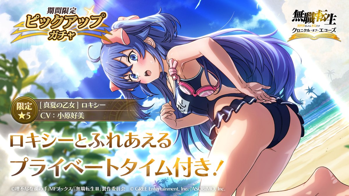 mushokutensei_C's tweet photo. ||◤期間限定 [真夏の乙女] ロキシー
　　　　ピックアップガチャが開催◢||

8/13(木)15:00より
[真夏の乙女] ロキシーが登場！

新衣装によるプライベートタイム付きの
限定★5キャラがピックアップ！

詳細はゲーム内へ👀

#クロエコ #無職転生 https://t.co/7XzXqX87fE