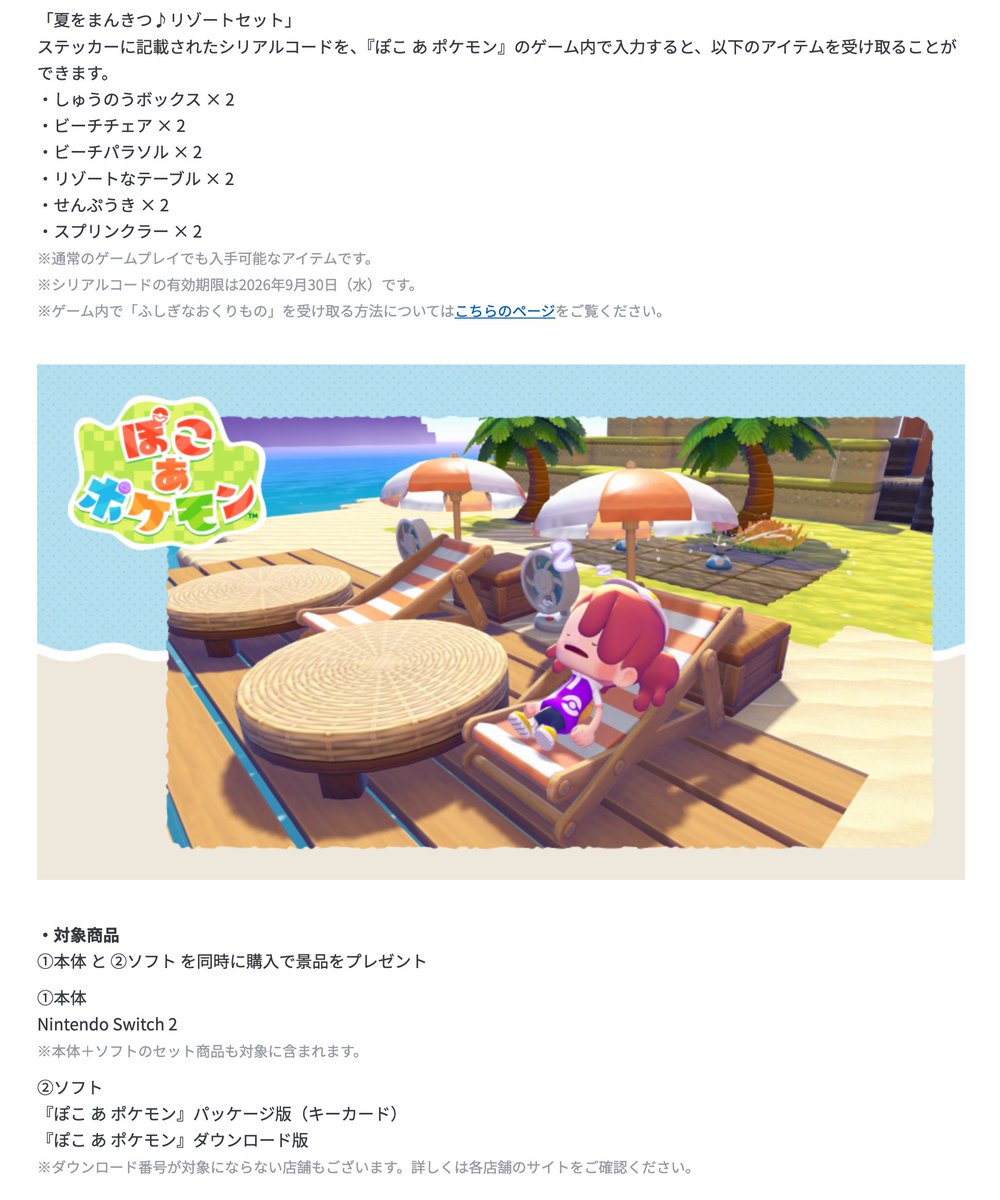 Sifu_pokePress's tweet photo. 【ぽこあポケモン情報】直近の「ふしぎなおくりもの」一覧

✅ラッキーのうえ木：P0K0P1AGARDENS （2026/10/7〆）
ポケセンのパソコン＞アイテムを受け取る＞シリアルコードで受け取る

✅夏をまんきつ♪リゾートセット：Switch本体とソフト同時購入でシリアルコード（2026/8/5～8/31）

✅エキスパンションパス購入特典①：壁紙・ブロック「メタモンだらけ模様」（2027/8/31〆）

✅エキスパンションパス購入特典②：レアポケメタル×30個（2027/8/31〆）

🔽他の配布は下記にて
https://t.co/WXngzu7PcM