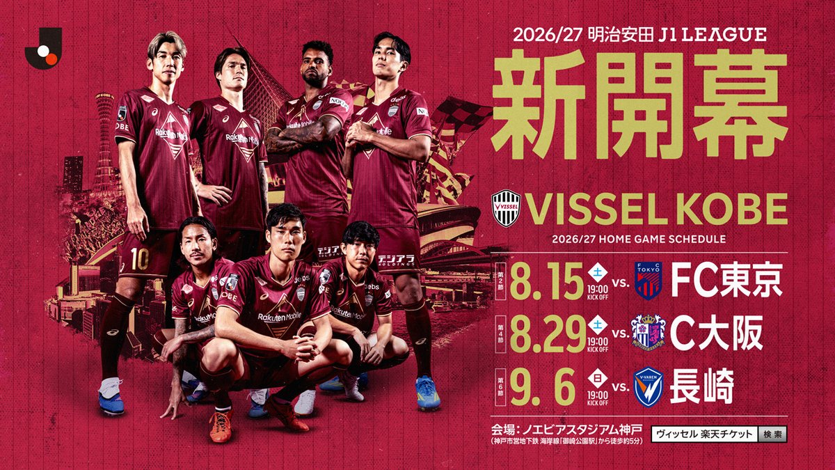 visselkobe's tweet photo. ||||||||| 新開幕 |||||||||

2026/27シーズン、いよいよ開幕！
Ｊリーグの新たな歴史がここから始まります。
ヴィッセル神戸も、百年構想リーグ王者として、さらなる高みへ挑戦します！
今シーズンもノエスタで、熱い応援をよろしくお願いいたします👊🔥

🔴第2節★HOME開幕★
📅8/15(土)19:00KO
🆚FC東京
🔗https://t.co/X957IlfyAF

🔴第4節
📅8/29(土)19:00KO
🆚C大阪
🔗https://t.co/huYmeHplY3

🔴第6節
📅9/6(日)19:00KO
🆚長崎
🔗https://t.co/YtUUKVdH95

#visselkobe #ヴィッセル神戸