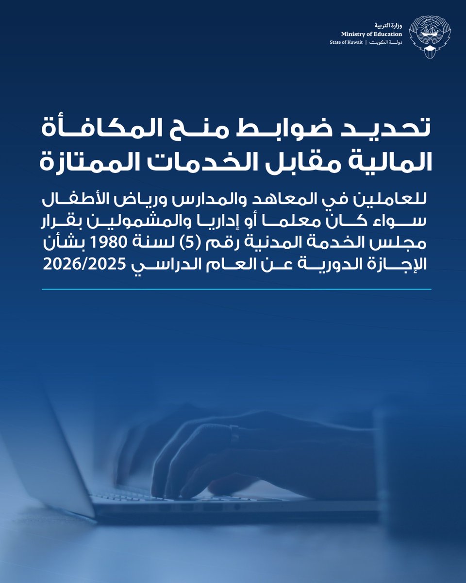 MOEKUWAIT's tweet photo. • وزير التربية يعتمد ضوابط منح مكافأة الأعمال الممتازة للعاملين في المدارس ورياض الأطفال

• ضوابط الاستحقاق تشمل مضي سنتين على التعيين والحصول على تقدير كفاءة ممتاز

• خلو السجل الوظيفي من العقوبات التأديبية السارية شرط أساسي للحصول على المكافأة

• قرار معالي الوزير م. جلال  الطبطبائي يحدد الحد الأدنى لأيام العمل الفعلية وفق كل مرحلة تعليمية 

• استبعاد الانقطاع والإعارات والإجازات من احتساب أيام العمل الفعلية باستثناء الرقود بالمستشفى

• معاملة المعاد تعيينهم كموظفين جدد والبت في استحقاق المحالين للتحقيق بعد انتهاء الإجراءات

• حفظ مبالغ المكافآت في حسابات الأمانات لمدة شهرين للتظلمات وستة أشهر للمحالين للتحقيق

• إتاحة التظلم من عدم الاستحقاق خلال 60 يومًا عبر الموقع الإلكتروني لوزارة التربية

• حظر الجمع بين مكافأة الخدمات الممتازة وأي مكافأة مماثلة صادرة بقرارات تنظيمية أخرى

https://t.co/QqGmR6CVq1

#وزارة_التربية