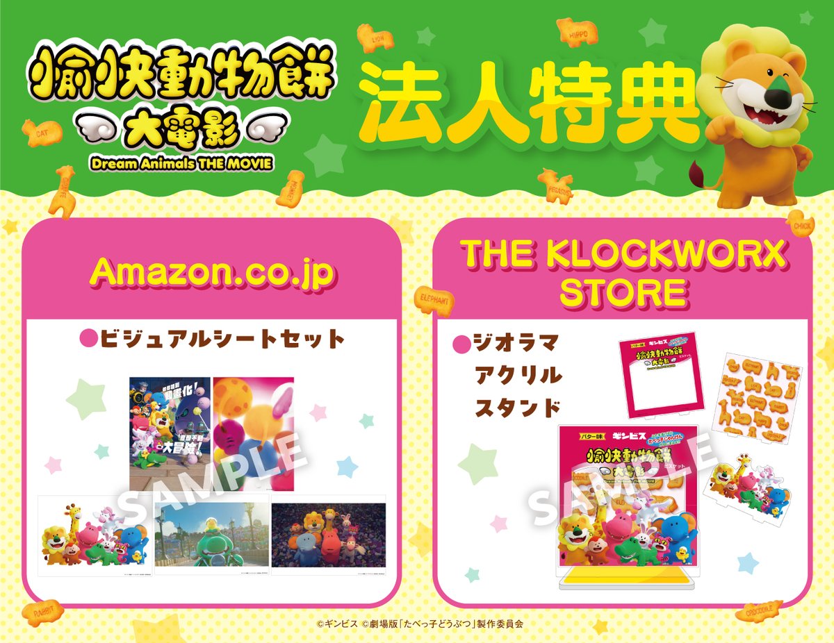 tabekko_movie's tweet photo. ⋰⋰
『#たべっ子どうぶつ THE MOVIE』
《香港吹替版》 Blu-ray&DVD
オリジナル特典デザイン解禁🎉ˎˊ˗
⋱⋱
🔵https://t.co/BJnRgUWayK
ビジュアルシートセット
🟡THE KLOCKWORX STORE
ジオラマアクリルスタンド
各店舗でしか手に入らない特典となっております🦁
たくさんのご予約を
⋱ もふっと ⋰お待ちしてます🙌
📅2026年9月25日(金)発売
▼予約受付中‼️
https://t.co/9E6JubkVF4
#たべっ子どうぶつTHEMOVIE
#映画たべっ子どうぶつ
#TDtm
#九龍城寨之圍城
#劉俊謙