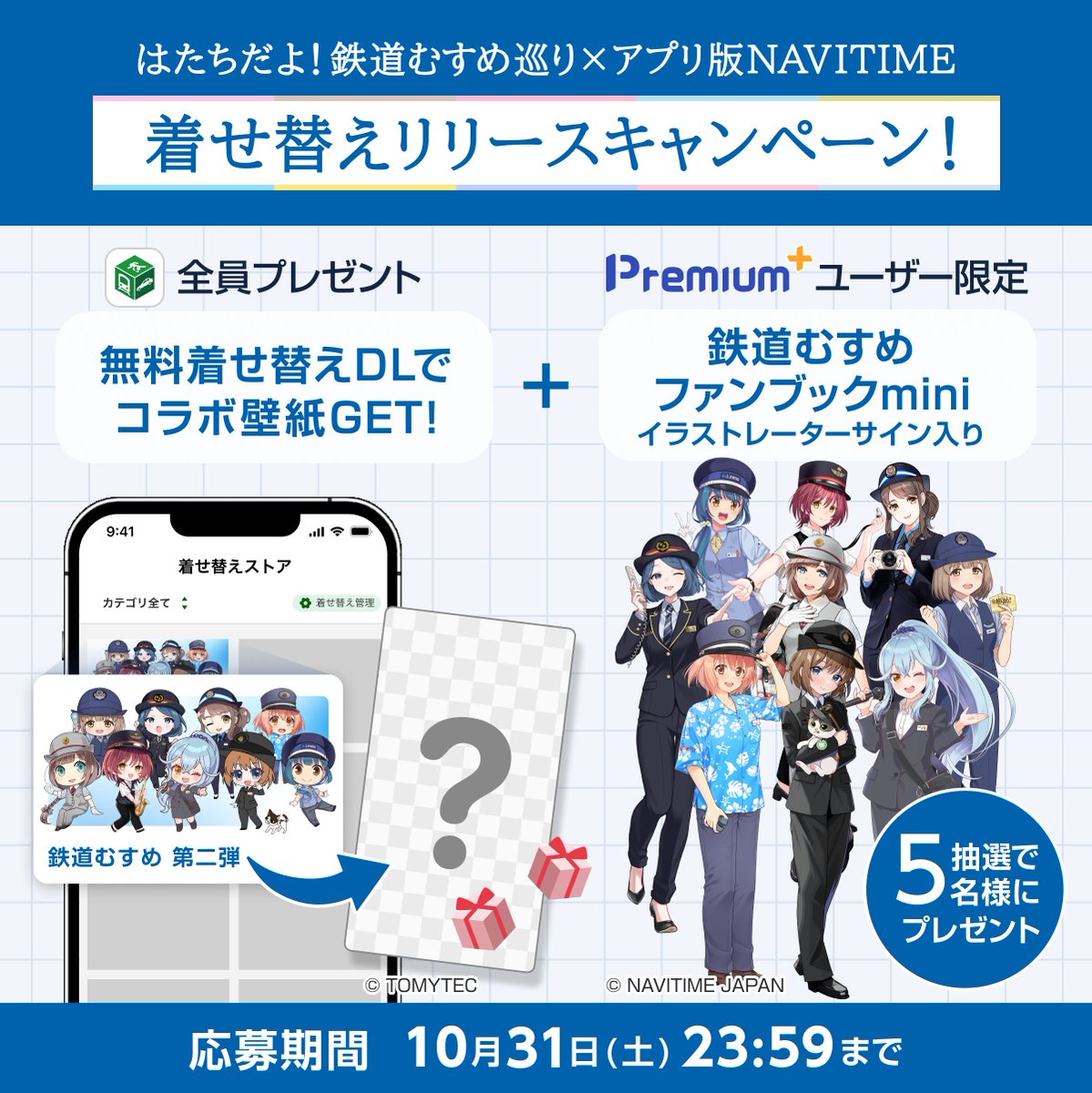 navitime_app's tweet photo. ━━━━━━━━━━━━━━━━━━
「鉄道むすめ」シリーズ着せ替え第２弾
━━━━━━━━━━━━━━━━━━
🎁リリース記念キャンペーン開催中🎁
・限定コラボ壁紙（全員プレゼント）
・サイン入り鉄道むすめファンブックmini 抽選
詳細はこちら→https://t.co/LYZd6UwCCp

NAVITIMEアプリ内「着せ替えストア」からどなた様も無料でDLできます！