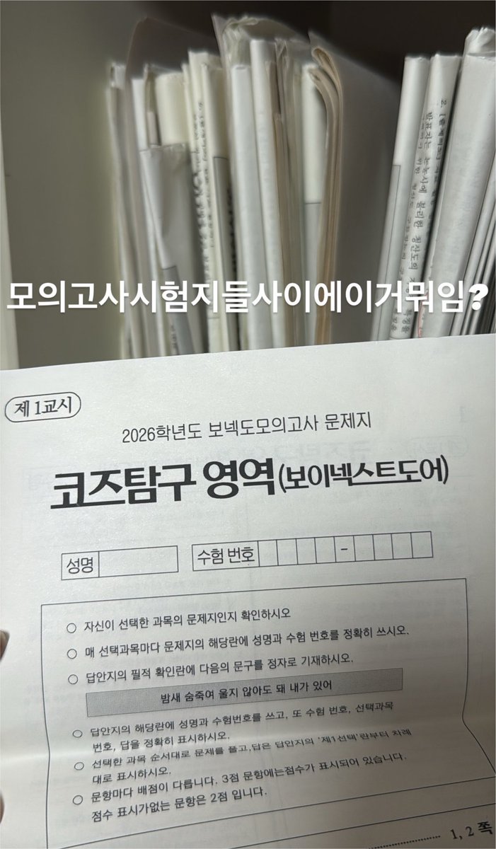 mjhhh03_'s tweet photo. 책상 정리하는데 모의고사 시험지들 사이에 보넥도 모의고사 ㅇㅈㄹ
친구:그건백점ㅆㄱㄴ이겟네ㅋㅋ https://t.co/GYPOpsAx6A