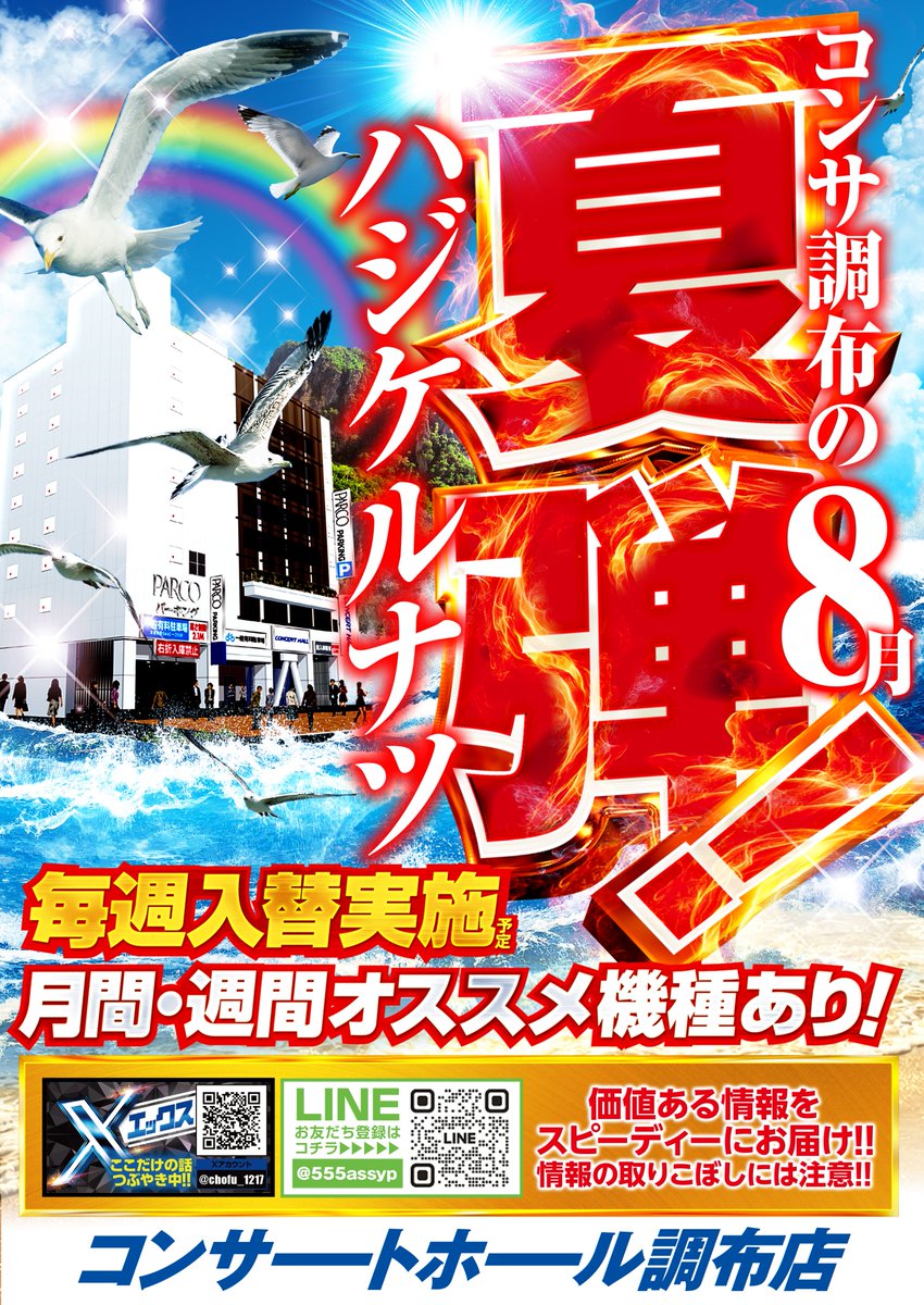 chofu_1217's tweet photo. 8⃣月がスタートしましたね😎

　🌞🌞🌞 夏　弾 🌞🌞🌞
　      🌻ハジケルナツ🌻

ＰＴ景品交換会を３日連続で実施する
🎼.•*¨*•.¸¸♬•*¨*•.¸¸♬•*¨*•.¸¸♪•*¨*•.¸¸♪🎹

　　　　　🎶序　曲🎶
　　　　　  OVERTURE

🎼.•*¨*•.¸¸♬•*¨*•.¸¸♬•*¨*•.¸¸♪•*¨*•.¸¸♪🎹

　　　　ー 明日から開演 ー

ご来店、お待ちしています😎

◇月間オススメ機種
#東京喰種
◇パチンコ週間オススメ機種
#キン肉マン
◇8/3 スロット増台・復活導入機種
#からくりサーカス