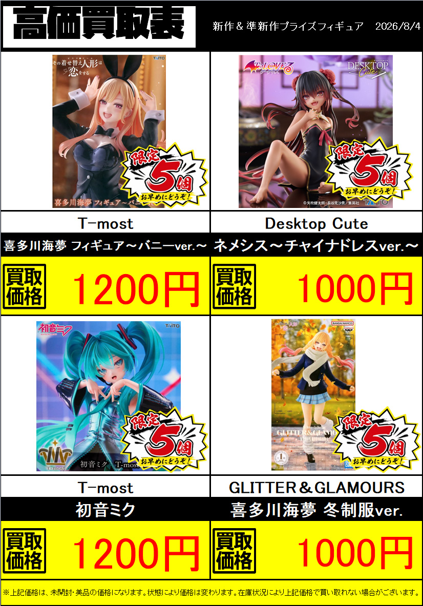 ホビー買取情報】 新作＆準新作プライズフィギュア 買取表作成しました