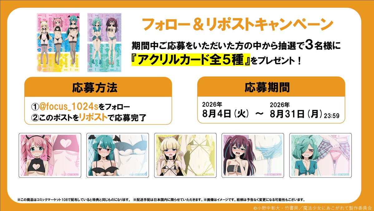 focus_1024s's tweet photo. 🌟フォロー＆リポストキャンペーン🌟

📢TVアニメ「#魔法少女にあこがれて」📢

アカウント開設とC108出展を記念して
フォロー＆リポストキャンペーンを開催いたします！

①フォーカス(@focus_1024s)アカウントをフォロー
②該当ポストをリポスト
③当選者の方に抽選でDMにてご連絡

#まほあこ https://t.co/4HpaFa8rSU
