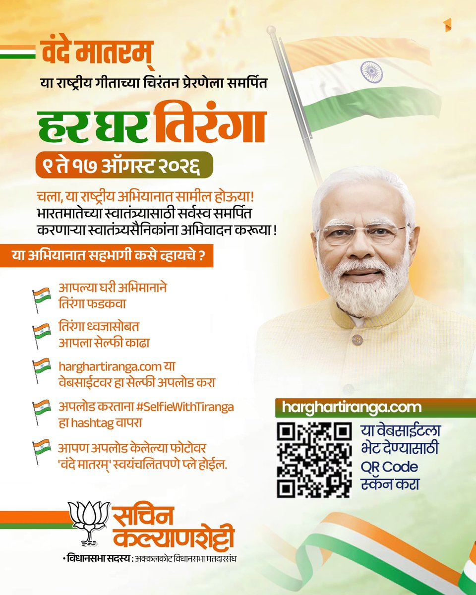 Kalyanshetti_S's tweet photo. भारताचा तिरंगा हा आपल्या स्वातंत्र्याचा, राष्ट्रीय अस्मितेचा आणि एकात्मतेचा सर्वोच्च मानबिंदू आहे.

'हर घर तिरंगा' अभियानाच्या माध्यमातून प्रत्येक भारतीयाने आपल्या घरावर अभिमानाने तिरंगा फडकावून राष्ट्राप्रती असलेली निष्ठा व्यक्त करावी, हा या उपक्रमामागील उद्देश आहे.

दि. ९ ते १७ ऑगस्ट २०२६ या कालावधीत आपण सर्वांनी या अभियानात सहभागी होऊन आपल्या घरावर तिरंगा फडकवूया. स्वातंत्र्यवीरांच्या बलिदानाचे स्मरण करत राष्ट्रभक्तीची भावना अधिक दृढ करूया.

चला, या राष्ट्रीय अभियानात सामील होऊया आणि भारतमातेच्या स्वातंत्र्यासाठी सर्वस्व समर्पित करणाऱ्या स्वातंत्र्यसैनिकांना अभिवादन करूया !

#HarGharTiranga #HGT2026 #VandeMataram150 #SelfieWithTiranga