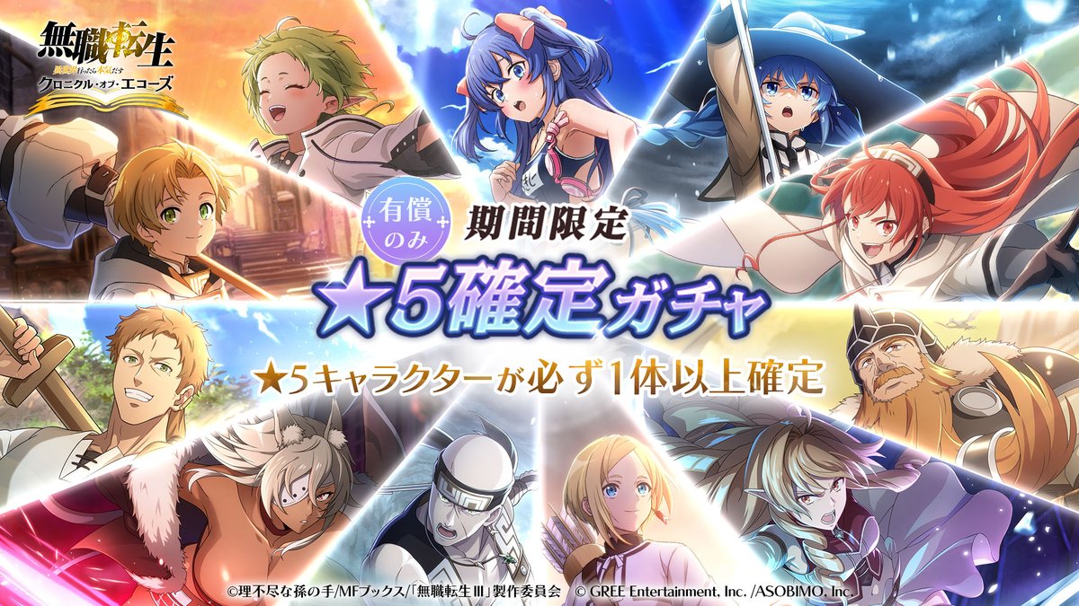 mushokutensei_C's tweet photo. ||◤[有償のみ] 期間限定★5確定ガチャ開催！◢||

[真夏の乙女] ロキシーも排出対象！
★5キャラクターが必ず1体以上確定で手に入る✨️

詳細はゲーム内へ👀

期間：8/13(木) 15:00 ～ 8/20(木) 14:59
#クロエコ #無職転生 https://t.co/Jn1CCaKEBc