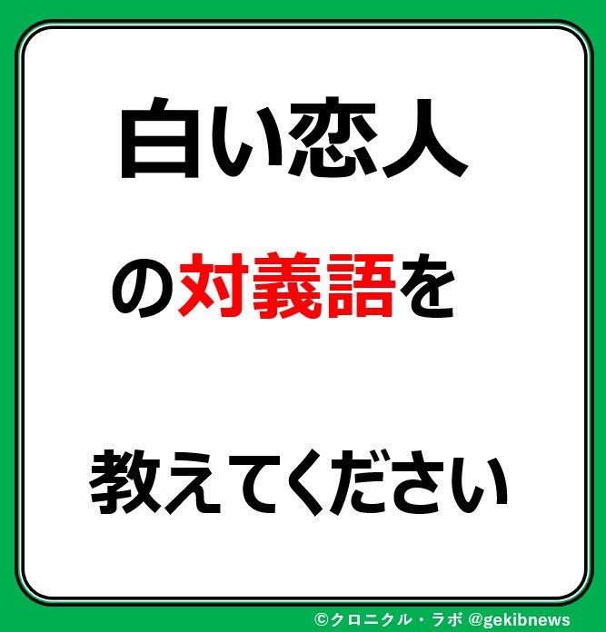 gekibnews's tweet photo. 【お題】

「白い恋人」

の対義語を

教えてください https://t.co/3Eu6L34xIR