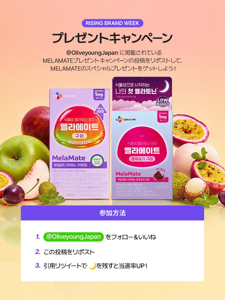 OliveyoungJapan's tweet photo. ✨毎日のナイトルーティンに💜
MelaMate 豪華プレゼントキャンペーン開催🎉

毎日のセルフケアに取り入れやすい
あの話題のMelaMateグミをプレゼント✨

🎁 プレゼント内容
・グミ バラエティーパック 40粒（4種フレーバー）
・ロウシュガー グミ 50粒

■ 応募方法
1. @OliveyoungJapan をフォロー＆いいね
2. この投稿をリポスト
3. 引用リツイートで🌙を残すと当選率UP✨

📅 応募期間
8/5(水)〜8/10(月)

🎉 当選発表
8/12(水)

#オリーブヤング #オリヤン #オリグロ #oliveyoungglobal #MelaMate