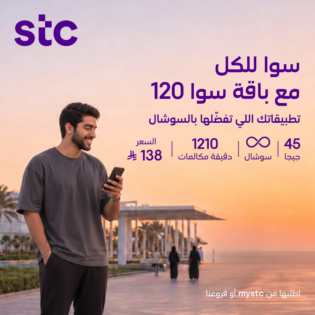 stc_ksa's tweet photo. سوا للكل 💜
تصفح، شارك، واتصل أكثر مع سوا 120.

 ٤٥ جيجا انترنت
 سوشال ميديا مفتوح ل ٣ تطبيقات
 1210 دقيقة للمكالمات

كل المزايا اللي تحتاجها في باقة واحدة