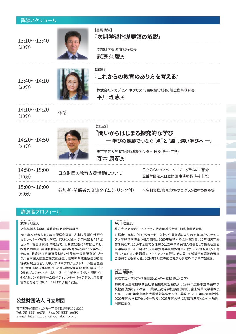 Hitachizaidan's tweet photo. 【人づくり】日立みらいイノベータープログラム

2030年度に予定されている次期学習指導要領改訂を見据え、これからの学校教育のあり方や探究的な学びについて考える教育フォーラムを開催します。

本フォーラムでは、行政・学校・大学の立場から第一線で活躍する方々に登壇いただき、教育を取り巻く環境の変化や今後の展望について考えます。

文部科学省 初等中等教育局 教育課程課長の武藤久慶氏には、次期学習指導要領改訂の背景や、今後の方向性���ついてご講演いただきます。

さらに、前広島県教育長の平川理恵氏、東京学芸大学教授の森本康彦氏をお迎えし、これからの教育のあり方や探究的な学びについてお話しいただきます。

教育関係者の方をはじめ、教育に関心をお持ちの皆さまのご参加をお待ちしております！

��共創する教育の未来～「余白の創出」から育む思考力と創造力～』

日時：2026年8月29日（土）13:00～16:00 (受付開始 12:30)
会場：経団連会館 2階 国際会議場 (東京都千代田区大手町1-3-2)
参加費：無料
対象：学校・教育関係者、教育にご興味がある方

▼詳細・参加申込はこちら
 https://t.co/5bBUnGfjUs

#日立みらいイノベータープログラム
#日立財団
#STEAM #Education
#hitachisocialgood