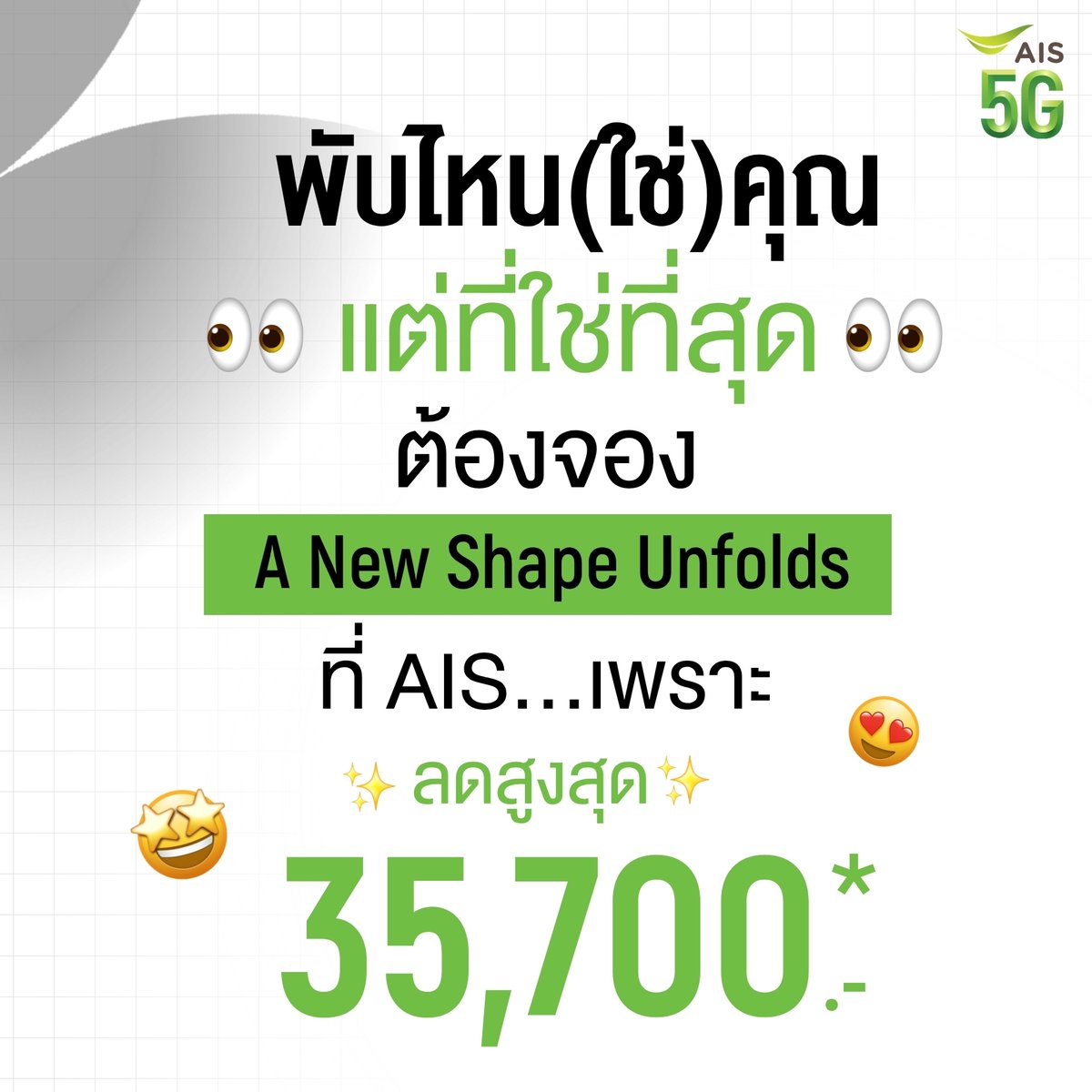 AIS_Thailand's tweet photo. พับไหนที่ใช่คุณ? แต่ถ้าเรื่องความคุ้ม… ที่ใช่ที่สุดต้องจองที่ AIS! 💚✨
จะสายพับเล็ก หรือสายพับใหญ่ ดีไซน์ไหนก็ใช่… แต่ที่แน่ ๆ จอง A New Shape Unfolds ไซซ์ใหม่ ก่อนใคร ที่ AIS คุ้มเกินต้านแน่นอน!
🔥 คุ้มที่สุดเพราะ
🏷️ ส่วนลดสูงสุดถึง 35,700 บาท*
🎁 พร้อมสิทธิพิเศษและโปรโมชันจัดเต็มเฉพาะลูกค้า AIS
เลือกเครื่องที่ชอบ แล้วมาจับจองเป็นเจ้าของก่อนใคร! ที่ AIS
📅 ตั้งแต่วันที่ 22 ก.ค. 69 - 13 ส.ค. 69 นี้เท่านั้น

🛒 สั่งซื้อล่วงหน้า Galaxy Z Fold8 Ultra Z Fold8 และ Z Flip8 ต้องที่ AIS เท่านั้น คลิก https://t.co/Ri4T2rL6lv

#AIS5G #AISxSamsung #GalaxyAI #GalaxyZFold8Ultra #GalaxyZFold8 #GalaxyZFlip8 #GalaxyUnpacked